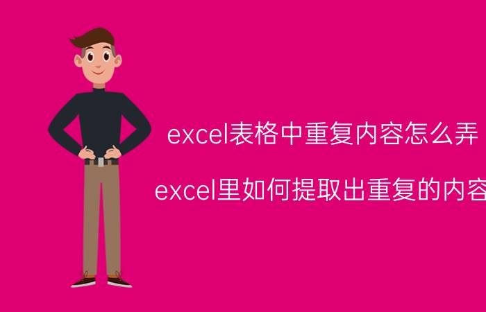 excel表格中重复内容怎么弄 excel里如何提取出重复的内容？